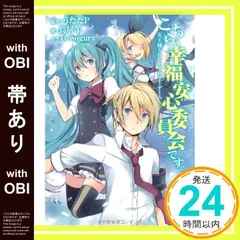 2026年最新】中古 こちら、幸福安心委員会です。 うたたP,の人気