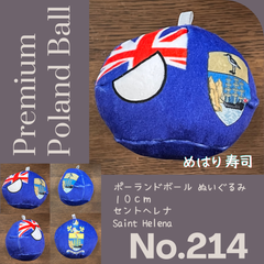 Pポーランドボール No.214 セントヘレナ