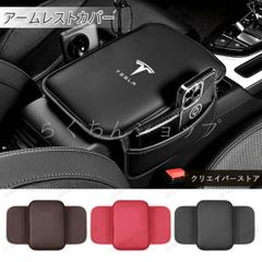 【美品・新品未使用】テスラ TESLA コンソールボックスパッド クッション アームレストカバー 収納袋付き 小物入れ レザー ３色 車内アクセサリー