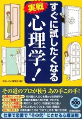 すぐに試したくなる実戦 心理学! おもしろ心理学会