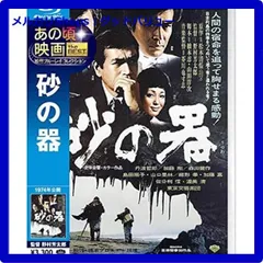 2025年最新】砂の器 blu-rayの人気アイテム - メルカリ