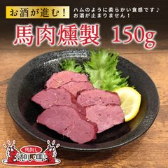 馬肉燻製 150g