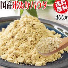 国産 食べる 米ぬかパウダー 400g 送料無料 メール便 米糠 健康 ダイエット 美肌