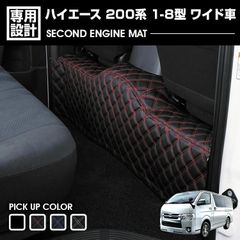 ハイエース 200系 1-8型 2004(H16).8 - ワイド車 セカンドカバー キルト クロスステッチ ポケット無し ブルー レッド ホワイト ステッチ エンジンマット 内装