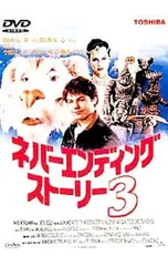 2025年最新】ネバーエンディングストーリー3 [DVD]の人気