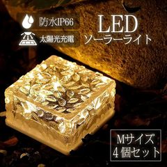 ソーラーライト 屋外 防水 庭 LED ガーデンライト ソーラー Mサイズ 4個セット おしゃれ ガーデニング