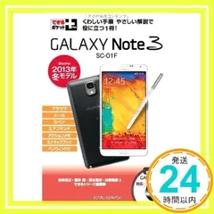 できるポケット+ GALAXY Note 3 SC-01F[docomo 2013年 冬モデル] 法林 岳之、 橋本 保、 清水 理史、 白根 雅彦; できるシリーズ編集部_02