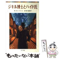 【中古】 ジキル博士とハイド氏 ジキル博士とハイド氏 (フォア文庫) | R.L. スティーヴンソン