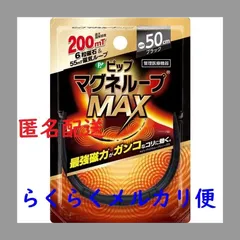 ピップマグネループ MAX ブラック（サイズをお選びいただけます 45cm、50cm、60cm） 管理医療機器302AGBZX00107000  磁気治療器 国内最大磁力200ミリテスラ。最強磁力のループがガンコなコリに効く🧲のサムネイル