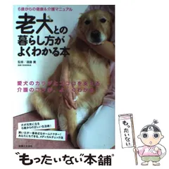 中古 老犬との暮らし方がよくわかる本 6歳からの健康&介護マニュアル