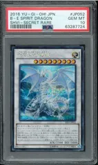 【PSA10】ブルーアイズスピリットドラゴン SHVI-JP052 シークレット PSA10 青眼の精霊龍 ブルーアイズスピリットドラゴン シークレット