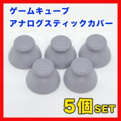 ゲームキューブ コントローラー アナログスティック カバー グレー 5個 互換