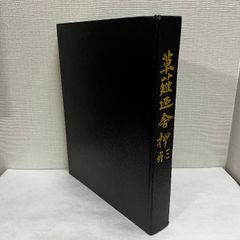 草薙廼舎押形 佐藤寒山 日本美術 刀剣 昭和48年