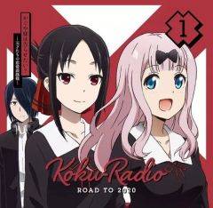 【中古】アニメ系CD かぐや様は告らせたい ラジオCD 告RADIO ROAD TO 2020