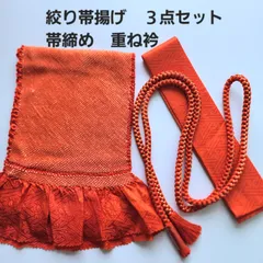 オレンジ系 絞り 帯揚げ 帯締め 重ね衿 3点セット 振袖小物 成人式 結婚式 和装小物 正絹 着物コーデ furisode obiage obijime kasaneeri dateeri set