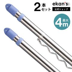 【ekans(エカンズ)公式】伸縮物干し竿2.8～4m ストレート1本、ハンガー掛け1本（SSSF-0020-4M-2SW）