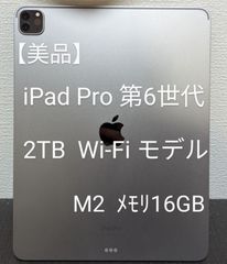 【美品】iPad Pro 12.9インチ 2TB 第6世代 Wi-Fiモデル 2TB M2