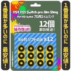 エイムリング PS4 PS5 Switch ソフトのみ12個 Shop 激安のサムネイル