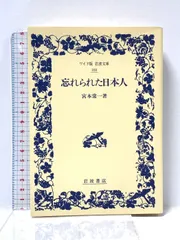 【中古】 忘れられた日本人/岩波書店/宮本常一 忘れられた日本人／宮本 常一｜岩波文庫 - 岩波書店