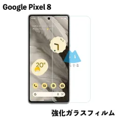 Pixel8 ピクセル8 フィルム ガラス 強化ガラスフィルム 液晶保護 旭硝子製 飛散防止 硬度9H ラウンドエッジ 0.3mm