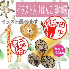 【動物園シリーズ】選べるイラスト入りはんこ♡印鑑　プレゼントや銀行印に♪認印