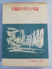 早稲田大学八十年誌