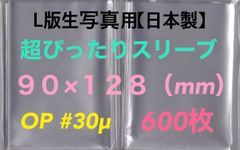 L判生写真 超ぴったりスリーブ  600枚 90×128mm OPP袋 #30μ　ネコポス匿名配送