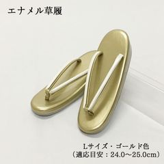 【新品】草履 ぞうり ゴールド 金 エナメル レディース 女性 婦人 L 24.0 24.5 25.0 礼装 フォーマル 着物 訪問着 和装 和装履物 きもの 1枚芯 一枚芯 カジュアル 小紋 紬 卒業式 卒園式 謝恩会 入学式 入園式 353