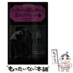【中古】 ハリー・ポッターと炎のゴブレット 4ー3（静山社ペガサス文庫） / J．K．ローリング、 松岡 佑子 / 静山社