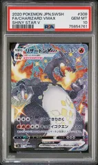 【PSA10】リザードンVMAX(SSR)〈308/190〉[S4a] シャイニースターV