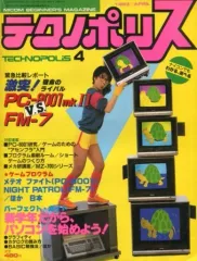 レトロ雑誌　テクノポリス 1984年　全12冊セット　徳間書店24-A-3285 Yahoo!オークション -「テクノポリス 1984」(雑誌) の落札相場・落札価格