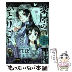 薬屋のひとりごと ～ 猫猫の後宮謎解き手帳 ～ 日向夏 倉田三ノ路 小学館 全巻 薬屋のひとりごと～猫猫の後宮謎解き手帳～ コミック 1-18巻