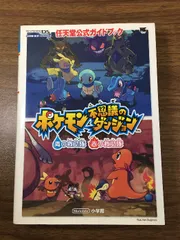 ポケモン不思議のダンジョン青の救助隊・赤の救助隊 (ワンダーライフスペシャル NINTENDO DS/GAME BOY A) 小学館 　2006年　初版