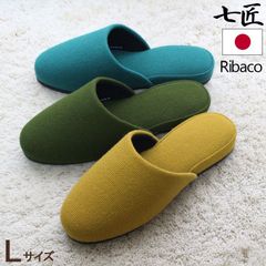 来客用 スリッパ 七匠  Ribaco リバコ  L オールシーズン 静音底