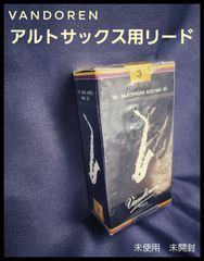 Vandoren アルトサックス用リード