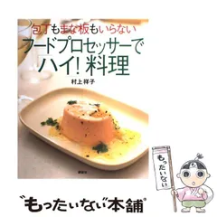 (未使用･未開封品)　包丁もまな板もいらない フードプロセッサーで「ハイ!」料理 (講談社のお料理BOOK) lok26k6 未使用・未開封品) 包丁もまな板もいらない フードプロセッサー