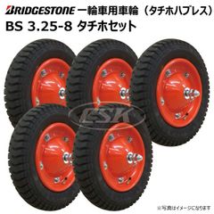 5本 BS 3.25-8 タチホセット 一輪車 ホイール付き 車輪 ブリヂストン タイヤ 荷車 ハンドカート 台車 交換用 シャフト付 ブリジストン 325-8 300-8 3.00-8 13x3