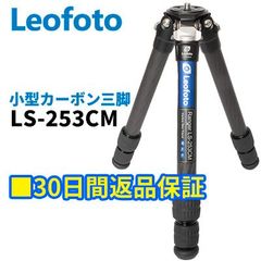 【30日間返品保証】Leofoto LS-253CM 小型　カーボン三脚  LSレンジャーシリーズ 3段 最大脚径25mm 1/4,3/8インチネジ対応【並行輸入品