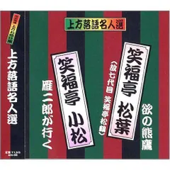 2023年最新】落語名人選の人気アイテム - メルカリ