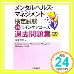 II種 ラインケアコース 過去問題集<2013年度版> (メンタルヘルス・マネジメント検定試験) [Sep 28， 2013] 梅澤 志乃_02