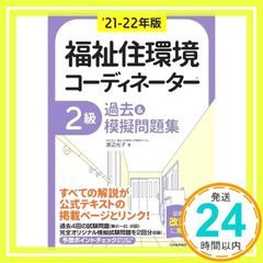 福祉住環境コーディネーター2級 福祉住環境コーディネーター2級過去