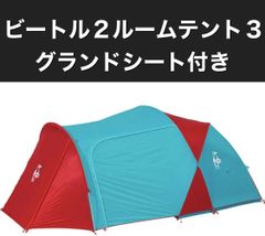 【中古】チャムス（CHUMS）ビートル2ルームテント3（Beetle 2 Room Tent 3）グランドシート付き　テント　キャンプ　アウトドア