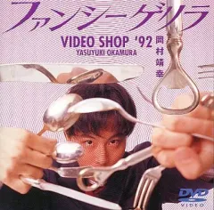 Amazon.co.jp: 岡村靖幸 / ファンシーゲリラ VIDEO SHOP '92