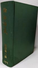 【中古】海底の古備前─水ノ子岩学術調査記録／山陽新聞社 (編集) 海底の古備前―水ノ子岩学術調査記録 (1978年) | 山陽新聞社 |本