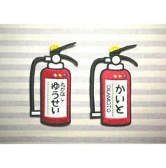 お名前ワッペン　消火器