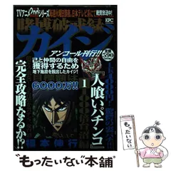 中古】 賭博破戒録カイジ 人喰いパチンコ アンコール刊行! 1