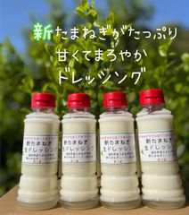新たまねぎ生ドレッシング　220g４本　福岡県産新たまねぎ使用　新たまねぎがたっぷり！