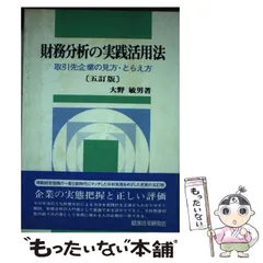 財務分析の実践活用法 取引先企業の見方・とらえ方 ６訂版/経済法令