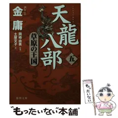Amazon.co.jp: 天龍八部 八 (徳間文庫) : 金庸, 岡崎由美, 土屋