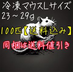 【送料込み】国産冷凍マウスLサイズx100匹（23g〜29g）